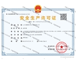 建筑業(yè)企業(yè)安全生產資質證書